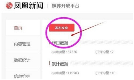 我来教你怎么在凤凰新闻发表文章。