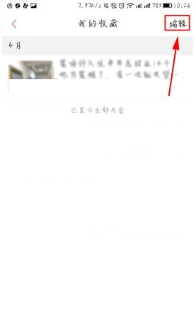 凤凰新闻APP收藏内容怎么删(2)