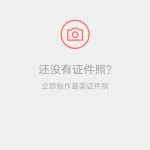 分享最美证件照app怎么修图。