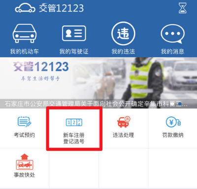 如何使用交管12123新车选号(1)