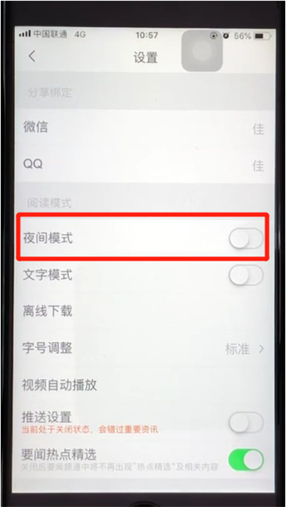 腾讯新闻怎样设置夜间模式(2)