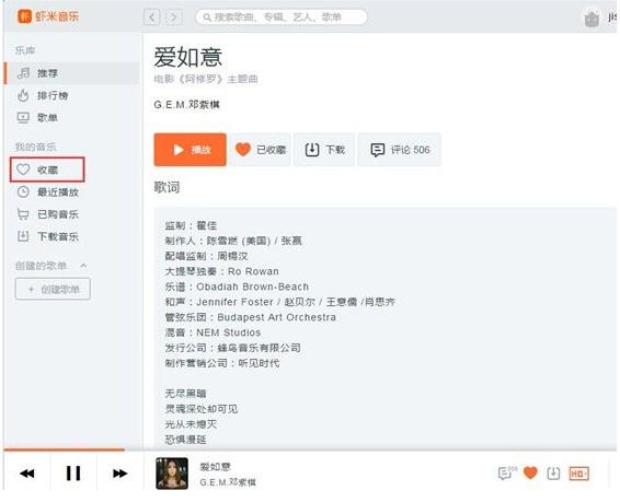 虾米音乐怎么将音乐添加到个人收藏(4)
