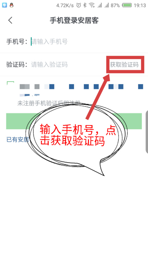 在手机上怎么注册安居客账号(3)