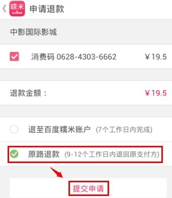 手机百度糯米订的票如何退票(3)