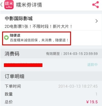 手机百度糯米订的票如何退票(5)