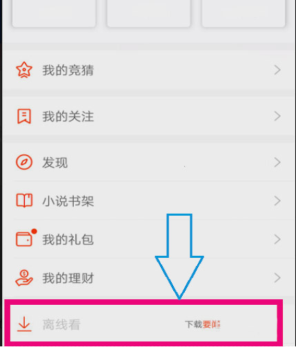 新浪新闻离线看功能怎么用(3)