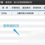 我来教你爱剪辑怎么加文字特效。