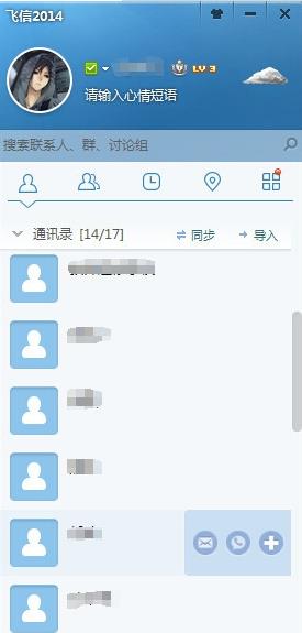 手机联系人怎么导到飞信电脑版(5)