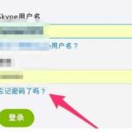 教你skype怎么改密码忘了怎么办。