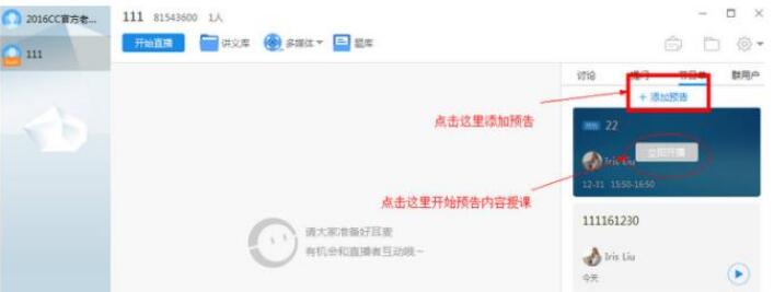 关于cctalk如何添加预告。