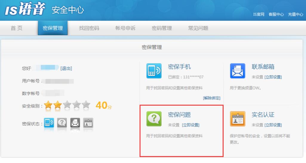 我来分享is语音安全中心设置密保问题的方法。