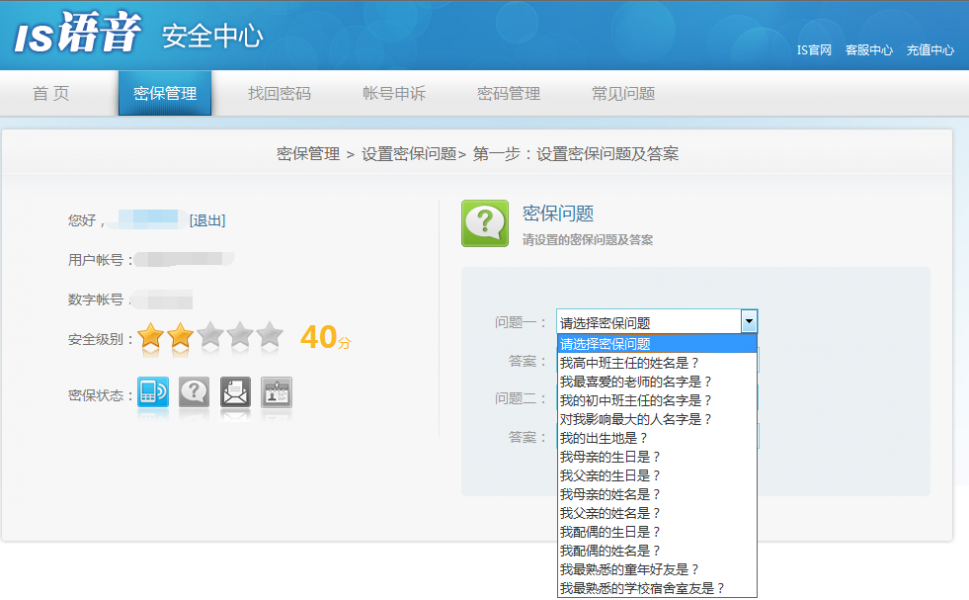 is语音安全中心设置密保问题的方法(1)