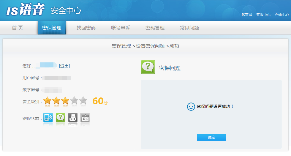 is语音安全中心设置密保问题的方法(4)