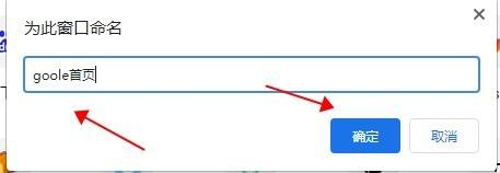 Google浏览器如何为窗口命名?Google浏览器为窗口命名的方法截图