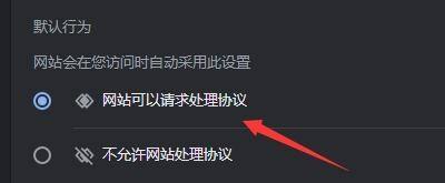 Google浏览器如何开启协议处理程序?Google浏览器开启协议处理程序的方法截图