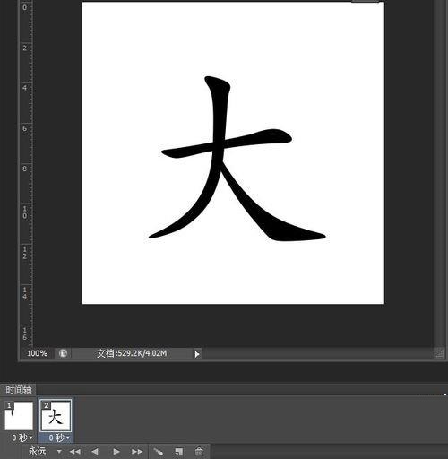 ps如何制作毛笔写字的动画?ps制作毛笔写字的动画教程截图