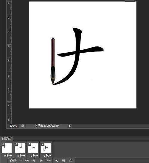 ps如何制作毛笔写字的动画?ps制作毛笔写字的动画教程截图