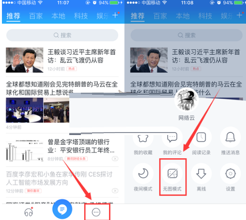 关于手机百度新闻怎么设置无图模式。