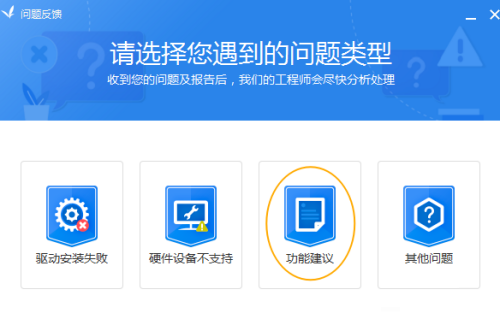 驱动精灵如何反馈建议?驱动精灵反馈建议方法截图