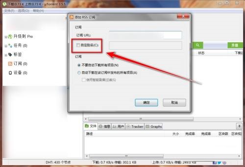utorrent怎么添加rss订阅?utorrent添加rss订阅教程截图