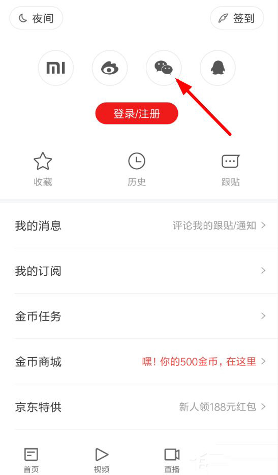 关于网易新闻如何微信登录。