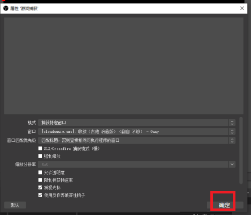 OBS Studio如何捕获进程?OBS Studio捕获进程的方法截图