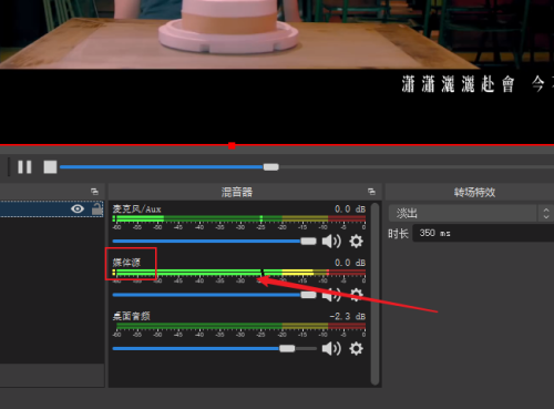 OBS Studio媒体源没声音怎么办?OBS Studio媒体源没声音的解决方法截图