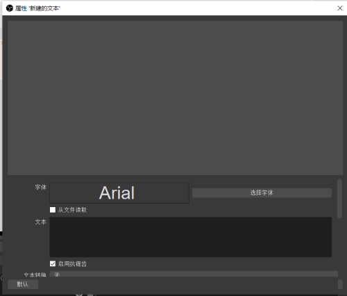 OBS Studio如何设置文本?OBS Studio设置文本的方法截图