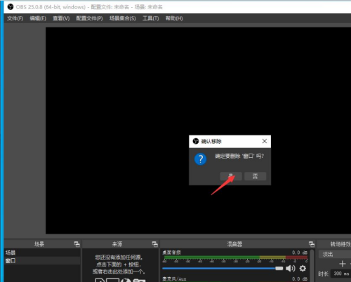 OBS Studio如何删除场景?OBS Studio删除场景的方法截图