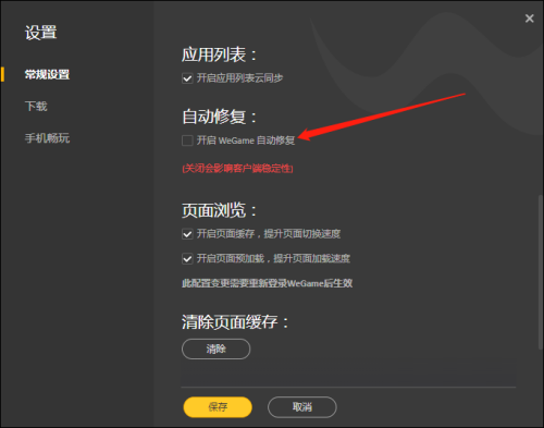 腾讯wegame怎么开启自动修复?腾讯wegame开启自动修复方法截图