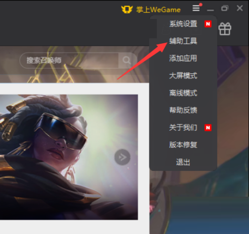 腾讯wegame如何关闭网络加速?腾讯wegame关闭网络加速教程截图