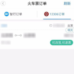 关于智行火车票如何改签。