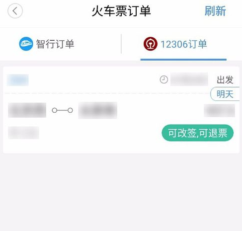 关于智行火车票如何改签。