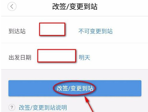 智行火车票改签抢票如何变更到站(2)