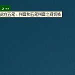 小编分享极点五笔如何切换五笔拼音和五笔。