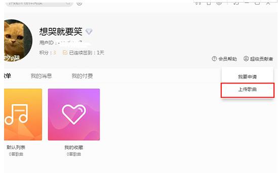 怎么能在酷我音乐上传我的原创歌曲(1)