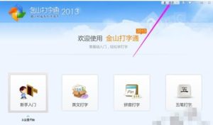 我来教你金山打字通2013免费版怎么使用。
