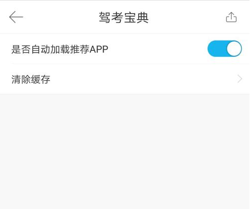 驾考宝典怎么清除缓存(3)