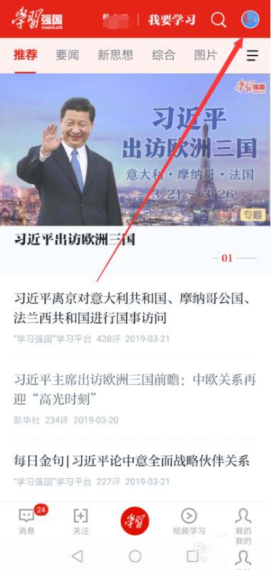 我来分享学习强国app怎么实名认证。