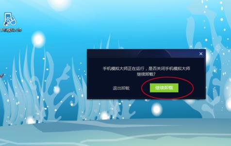 电脑上手机模拟大师怎么卸载(2)