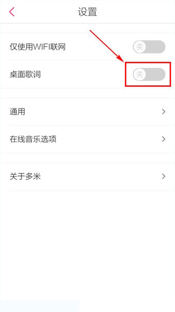 手机多米音乐怎么设置桌面歌词(2)