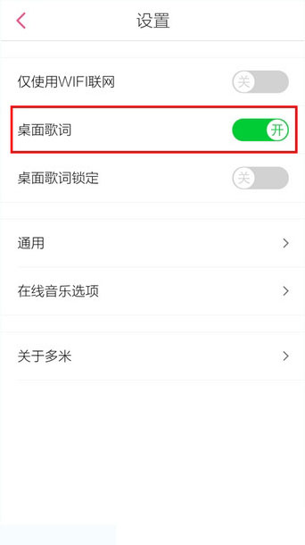 手机多米音乐怎么设置桌面歌词(3)