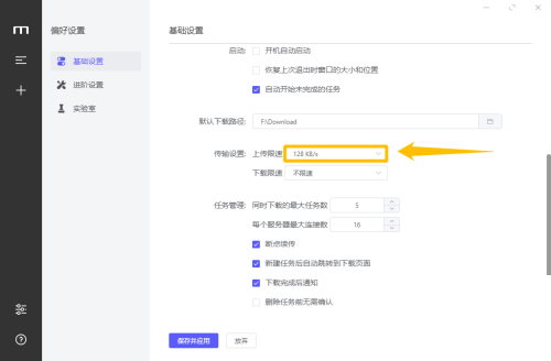 motrix怎么设置上传限速?motrix设置上传限速教程截图