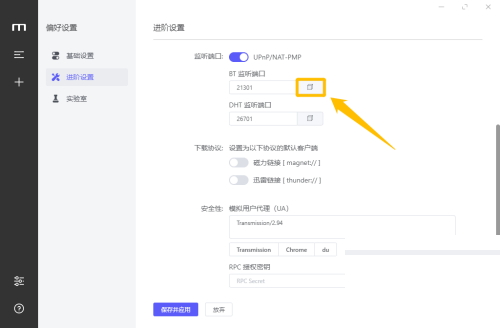 motrix怎么开启BT和DHT监听端口?motrix开启BT和DHT监听端口教程截图