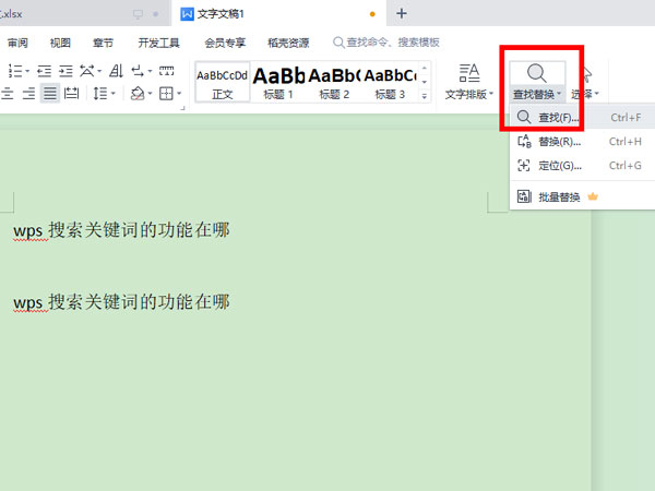 WPS怎么查找关键词?WPS查找关键词教程
