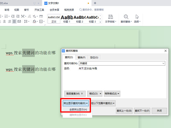 WPS怎么查找关键词?WPS查找关键词教程截图