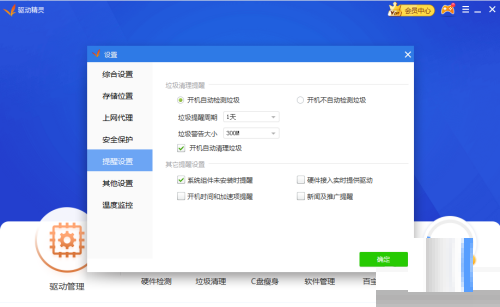 驱动精灵开机自动清理垃圾怎么关闭?驱动精灵开机自动清理垃圾关闭方法截图