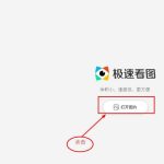 小编分享极速看图怎么给图片添加文字。