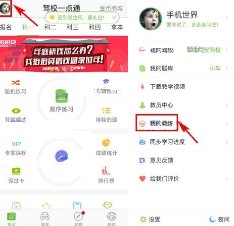 我来教你驾校一点通APP怎么绑定驾校教练。