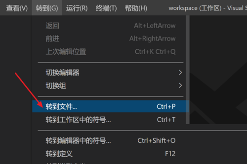 Vscode怎么快速转到指定文件?Vscode快速转到指定文件教程截图